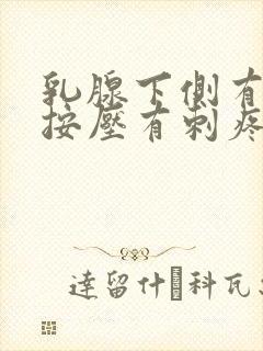 乳腺下侧有肿块按压有刺疼痛