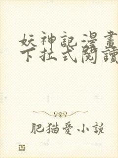 妖神记漫画免费下拉式阅读