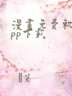 漫画免费软件app下载