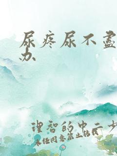 尿疼尿不尽怎么办