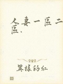 人妻一区二区三区.