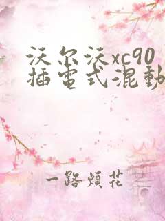 沃尔沃xc90插电式混动汽车优惠情况