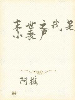 末世之我是一只小丧尸