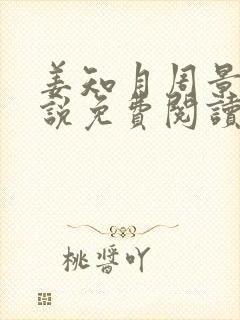 姜知月周景珩小说免费阅读最新章节