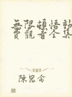 无限顿悟动漫免费观看全集