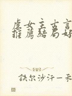 虐女主古言小说推荐结局好