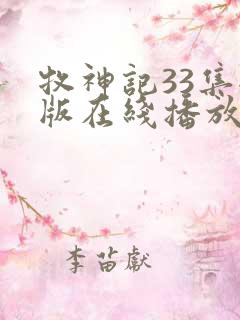 牧神记33集全版在线播放