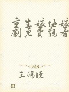 重生嫁他嫁我短剧免费观看