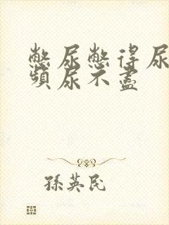 憋尿憋得尿急尿频尿不尽