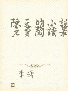 陈天明小说全文免费阅读最新章节