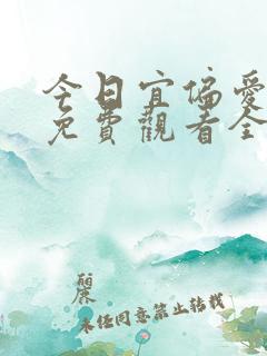 今日宜偏爱短剧免费观看全集