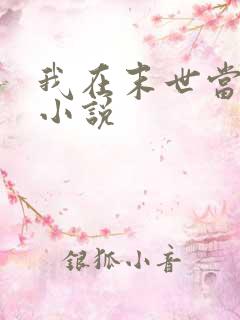 我在末世当僵尸小说