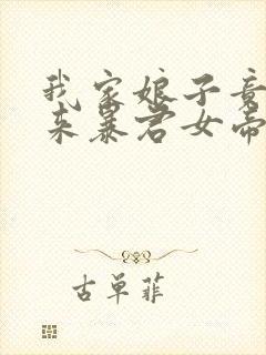 我家娘子竟是未来暴君女帝漫画