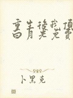 重生后我顶替了白月光免费阅读全文