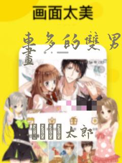 车多的双男主漫画：结局+番外