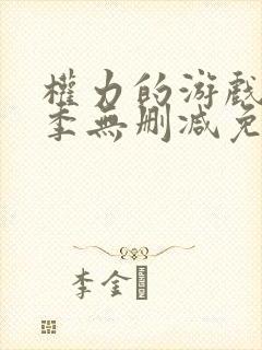 权力的游戏第六季无删减免费观看