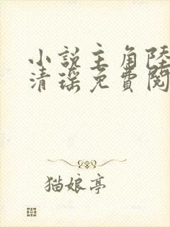 小说主角陆尘李清瑶免费阅读全文