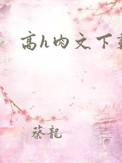高h肉文下载