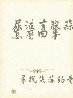 尿液有股蒜味是怎么回事