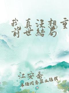 我真没想重生啊前世结局