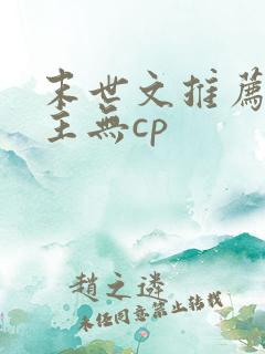 末世文推荐 女主无cp