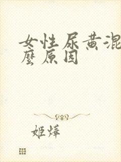 女性尿黄混浊什么原因