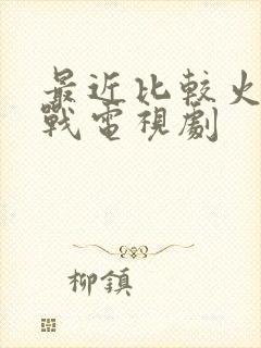 最近比较火的谍战电视剧