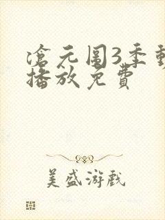 沧元图3季动画播放免费