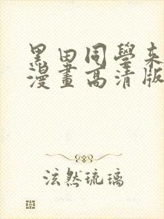 黑田同学来我家漫画高清版