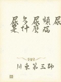 尿多尿频尿不净是什么病