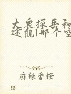 大众探岳和大众途观l哪个空间大