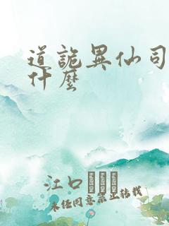 道诡异仙司命是什么