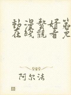 动漫赘婿第二季在线观看免费完整版