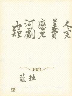 山河恋美人无泪短剧免费完整版观看