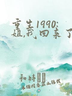 重生1990:姐,我回来了全文免费阅读