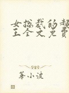 女总裁的超级兵王全文免费阅读