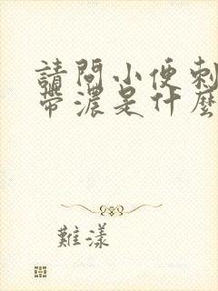 请问小便刺痛还带浓是什么原因