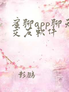 蜜聊app聊天交友软件