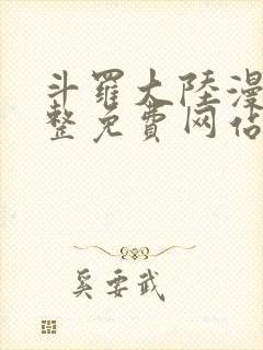 斗罗大陆漫画完整免费网站