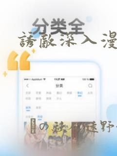 诱敌深入漫画