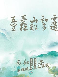 五台山和云冈石窟距离多远