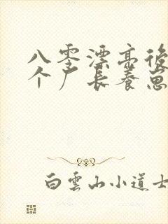 八零漂亮后妈嫁个厂长养崽崽免费阅读