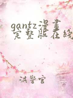 gantz漫画完整版在线观看