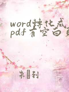 word转化成pdf有空白页咋弄