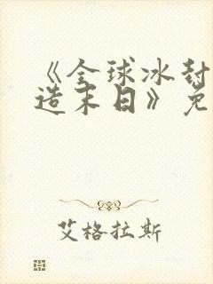 《全球冰封我打造末日》免费观看