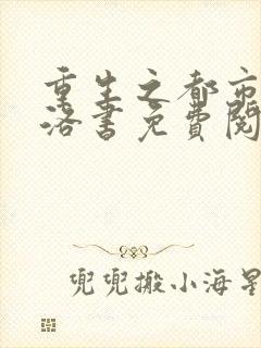 重生之都市仙尊洛书免费阅读完整