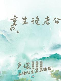 重生后老公独宠我