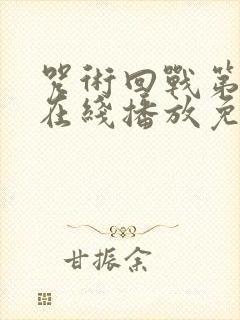 咒术回战第一季在线播放免费观看