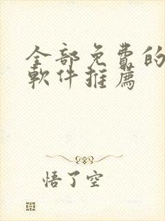 全部免费的漫画软件推荐