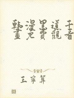 韩漫黑道千金漫画免费观看最新章节更新时间